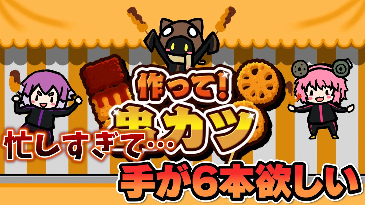 【作って!串カツ】1つのミスがすべてを狂わせる
