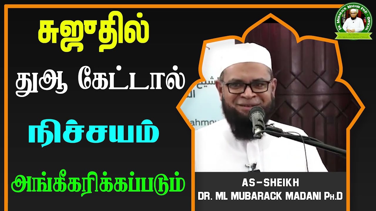 சுஜுதில் துஆ கேட்டால் நிச்சயம் அங்கீகரிக்கப்படும்_ᴴᴰ ┇ Dr Mubarak Madani