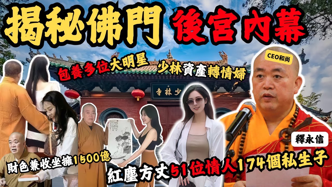 揭秘佛門後宮內幕， 曾經被英女皇都接見嘅釋永信和尚與美女香港文華東方酒店開房，包養多位大明星，51位情人、174名私生子，財色兼收20年坐擁1500億， 威到出國際搞地產，最後比阿爺搞掂！#z檔案