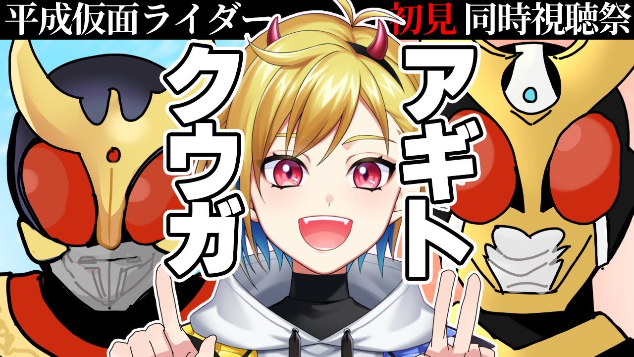 仮面ライダークウガ・アギト 1話・2話 同時視聴【ニチ朝特撮会】