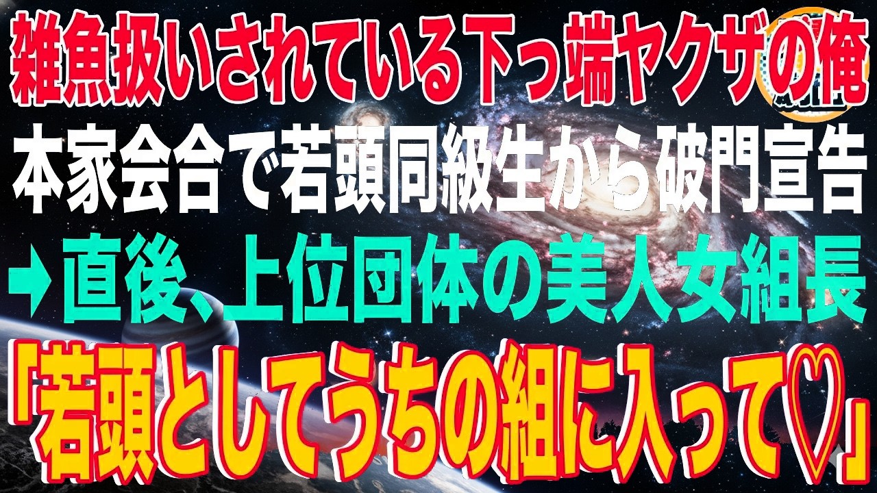 【スカッと】元暴走族総長だが雑魚扱いされている下っ端ヤクザの俺。ある日、本家会合で若頭同級生から破門宣告→直後、上位団体の美人女組長が俺の肩を叩き「若頭としてうちの組に入って♡」【感動】