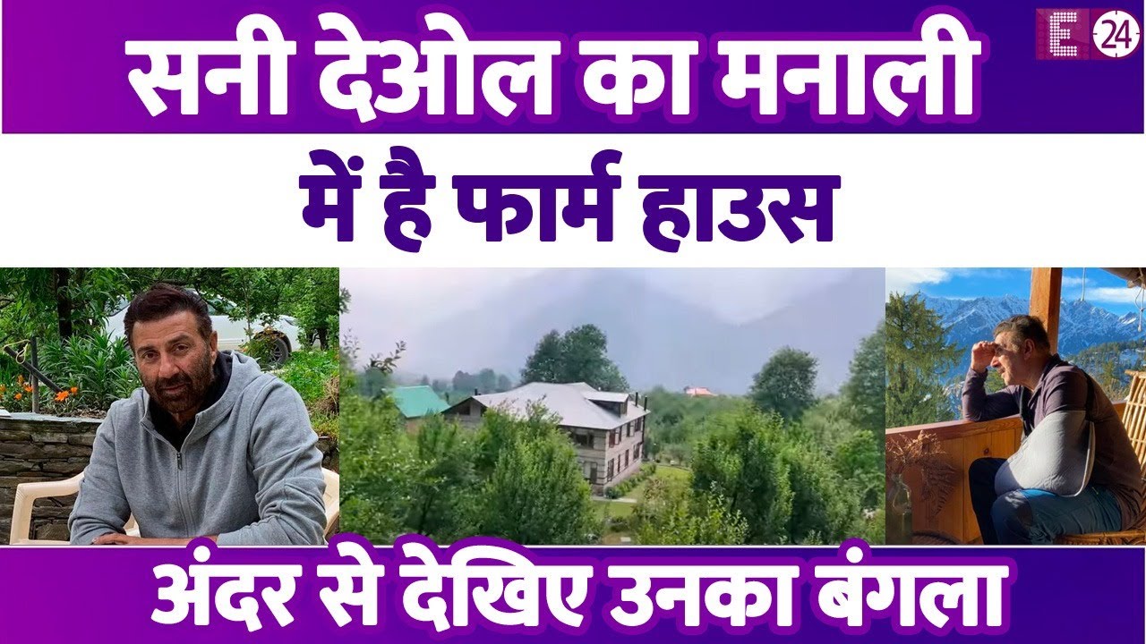 Sunny Deol का मनाली में है महल जैसा फार्म हाऊस, दशाल गांव में 6 साल पहले खरीदा था बंगला
