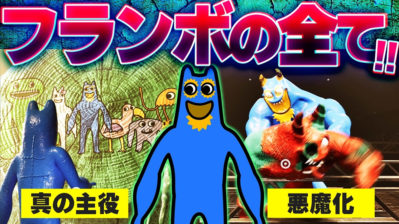 謎多きキャラ「フランボ」について徹底解説【ガーテンオブバンバン8 / Garten of BanBan】