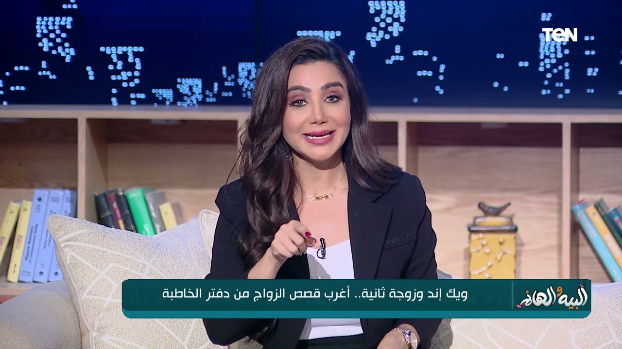 ويك إند والزوجة الثانية.. أغرب قصص الزواج من دفتر الخاطبة في البيه والهانم