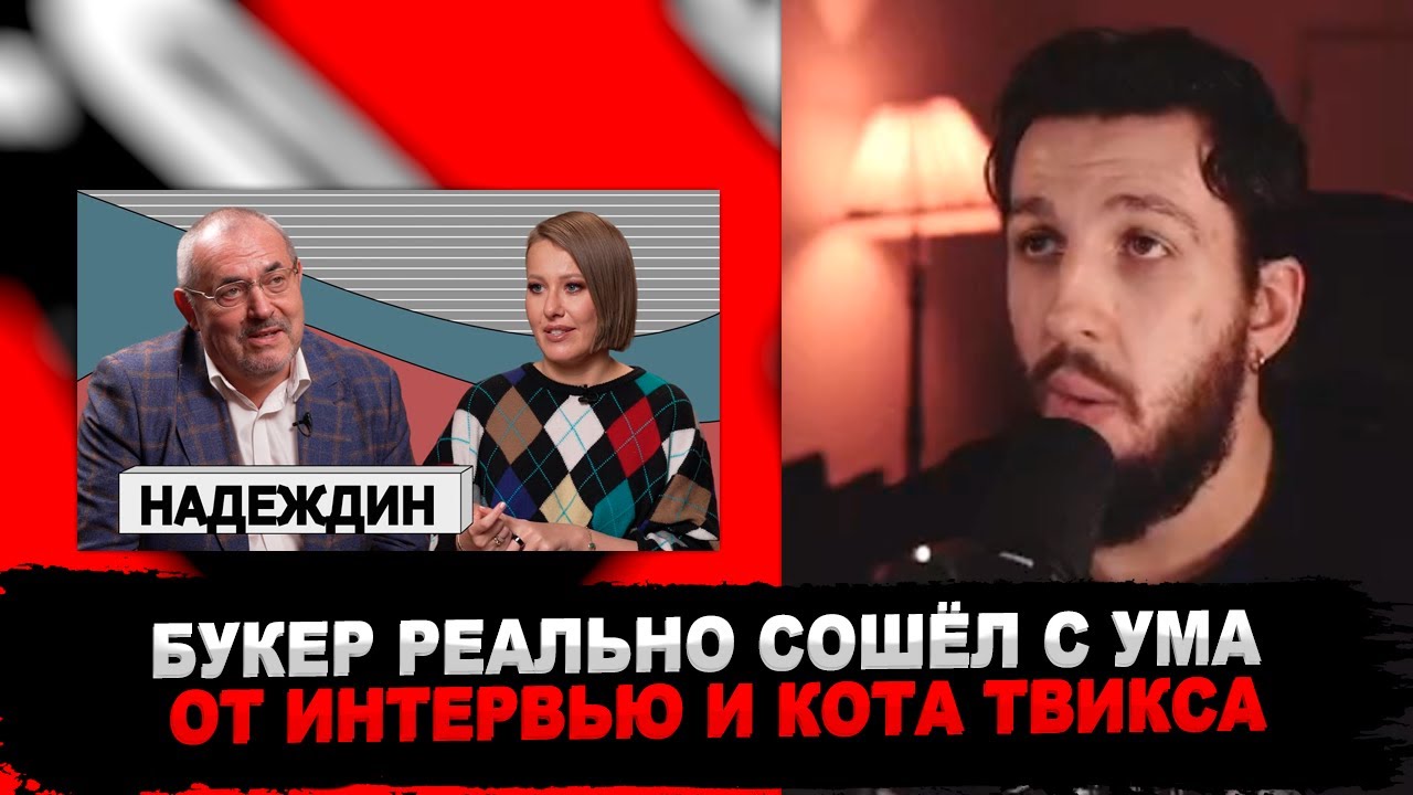 РЕАКЦИЯ БУКЕРА НА ИНТЕРВЬЮ СОБЧАК С НАДЕЖДИНЫМ