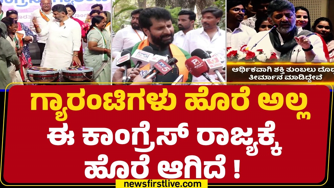 Congress Guaranteeಗಳು ಹೊರೆ ಎಂದ DCM DK Shivakumar ಹೇಳಿಕೆಗೆ CT Ravi ಟಾಂಗ್​​ | BJP | @newsfirstkannada