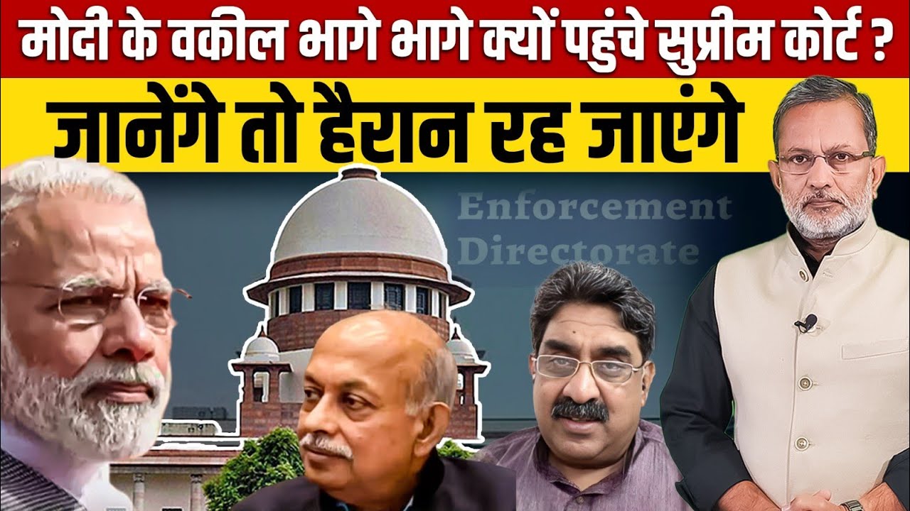 Supreme Court भागे -भागे क्यों पहुंचे मोदी के वकील ? क्यों चाहिए Sanjay Mishra ही ED Director