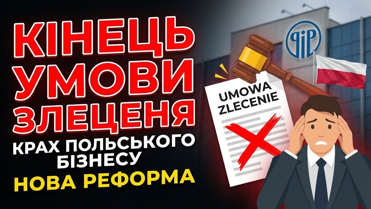 Увага! Кінець умови ЗЛЕЦЕНЯ в Польщі ?