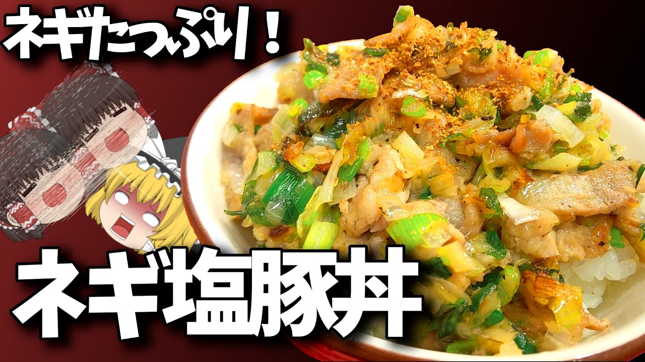 長ネギたっぷり肉ちょっぴり！ネギ塩豚丼！！【料理】【ゆっくり実況】