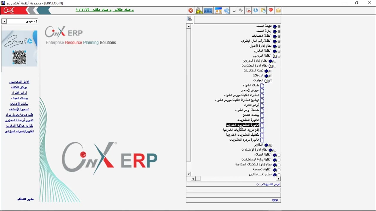 45 فاتورة المشتريات الخارجية في نظام الاونكس ERP