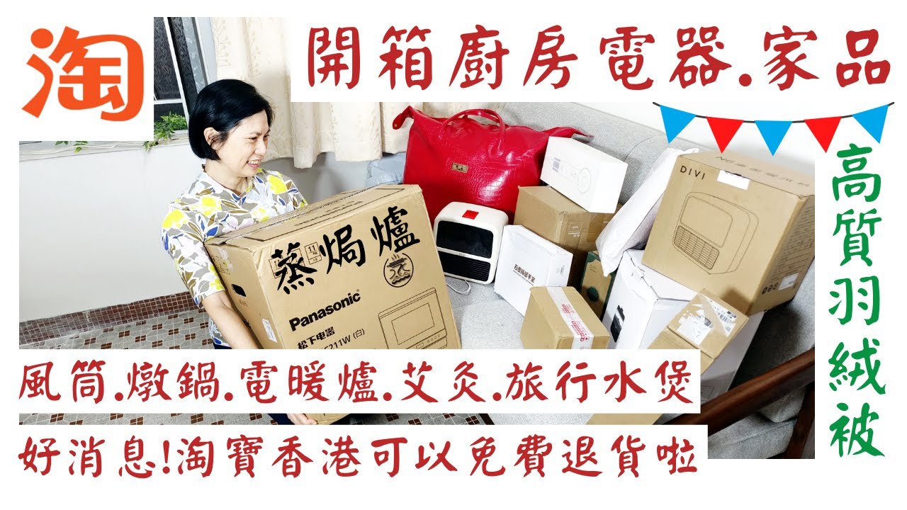 【淘寶開箱】淘寶雙12優惠多😍終於可以免費香港上門退貨啦💥慳位好用蒸焗爐👍爆燈熱賣風筒、暖風機、蒸炖鍋、羽絨被、艾灸、旅行水煲