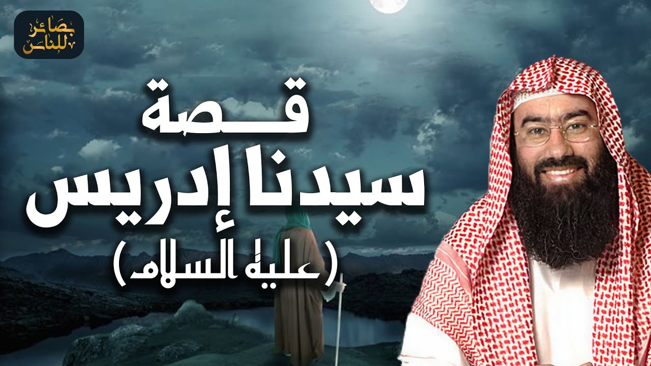 نبيل العوضي | قصة سيدنا إدريس عليه السلام و لماذا قبضت روحه في السماء