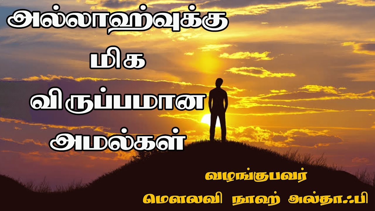 அல்லாஹ்வுக்கு மிக விருப்பமான அமல்கள்