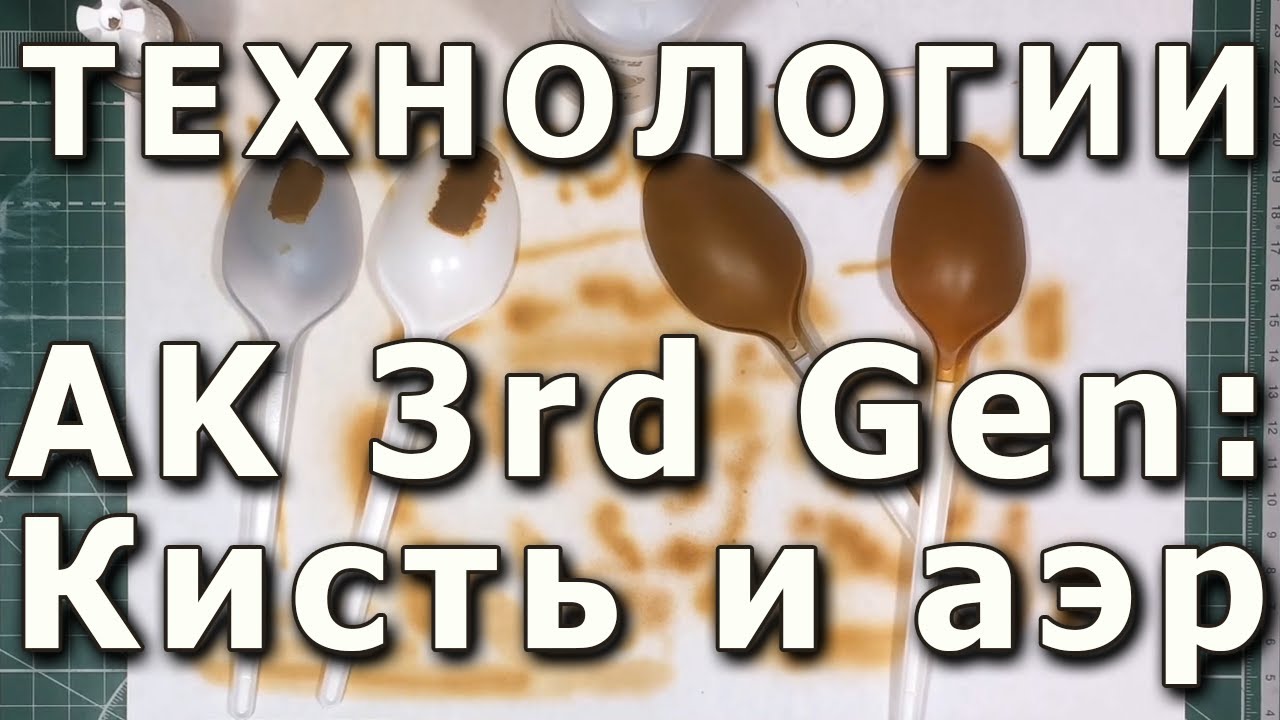 Акрилы AK третьего поколения под кисть и аэрограф AK Interactive 3-rd Generation acrylics test.