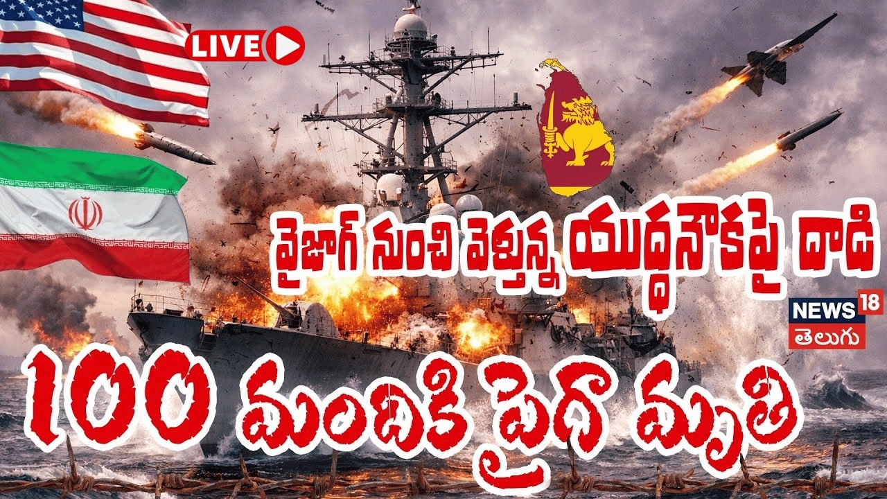 🔴LIVE | Attack on Warship Leaving Visakhapatnam | వైజాగ్ నుంచి వెళ్తున్న యుద్ధనౌకపై దాడి | N18G