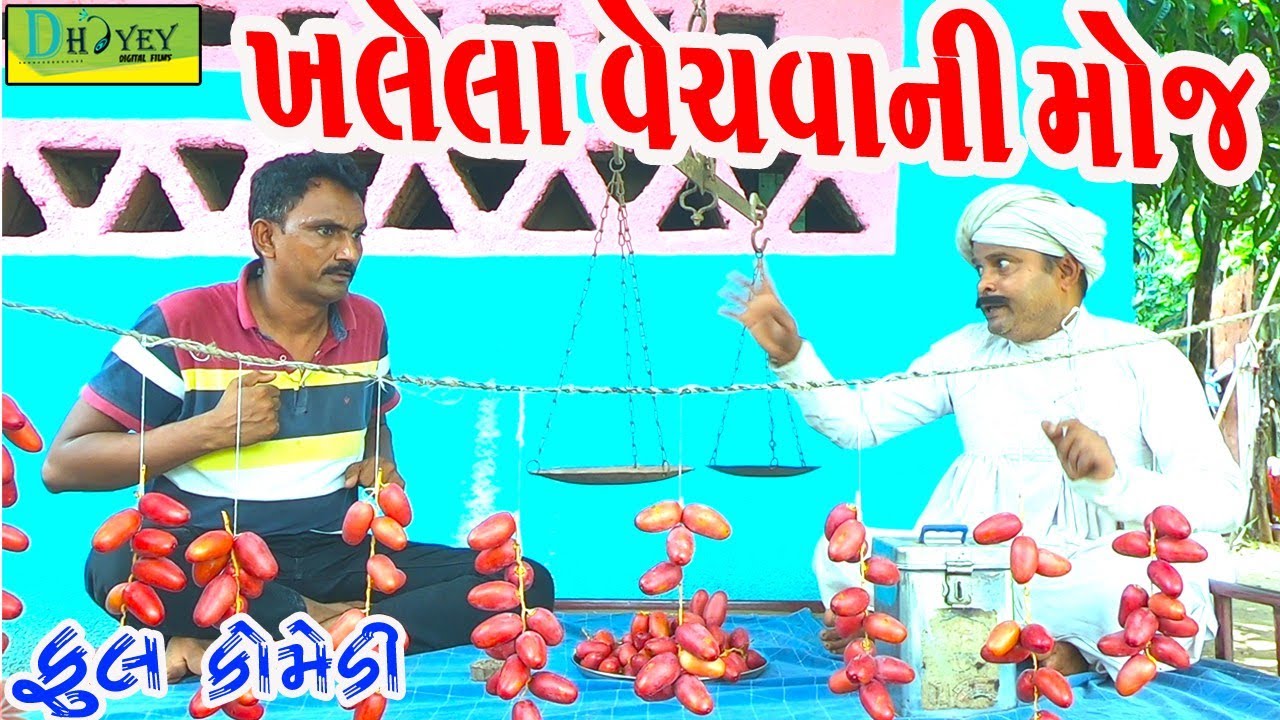 Khalela Vechvani Moj ||ખલેલા વેચવાની મોજ ||Comedy Videol||Deshi Comedy।।Comedy Video ll