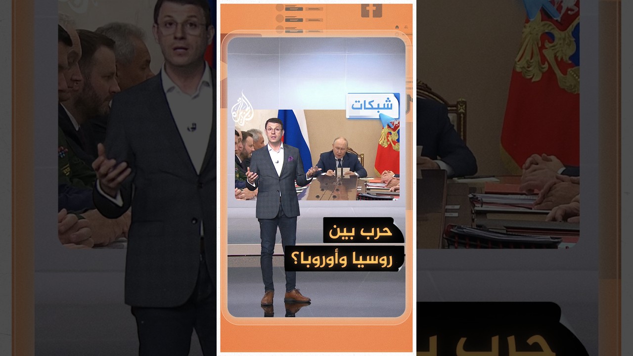 شبكات - أوروبا تدق طبول الحرب؟
