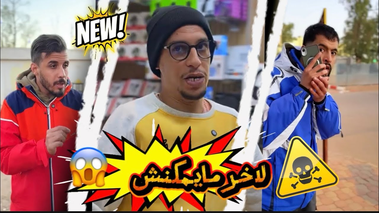 مايمكنش أش وقع فاللخر 😂😂
