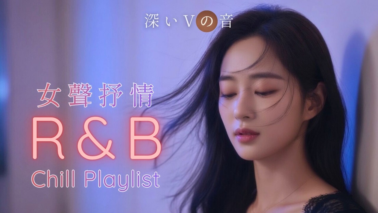 【中文R&B Fusion】深夜情緒過載｜女聲心碎歌單・越聽越沉的安靜世界