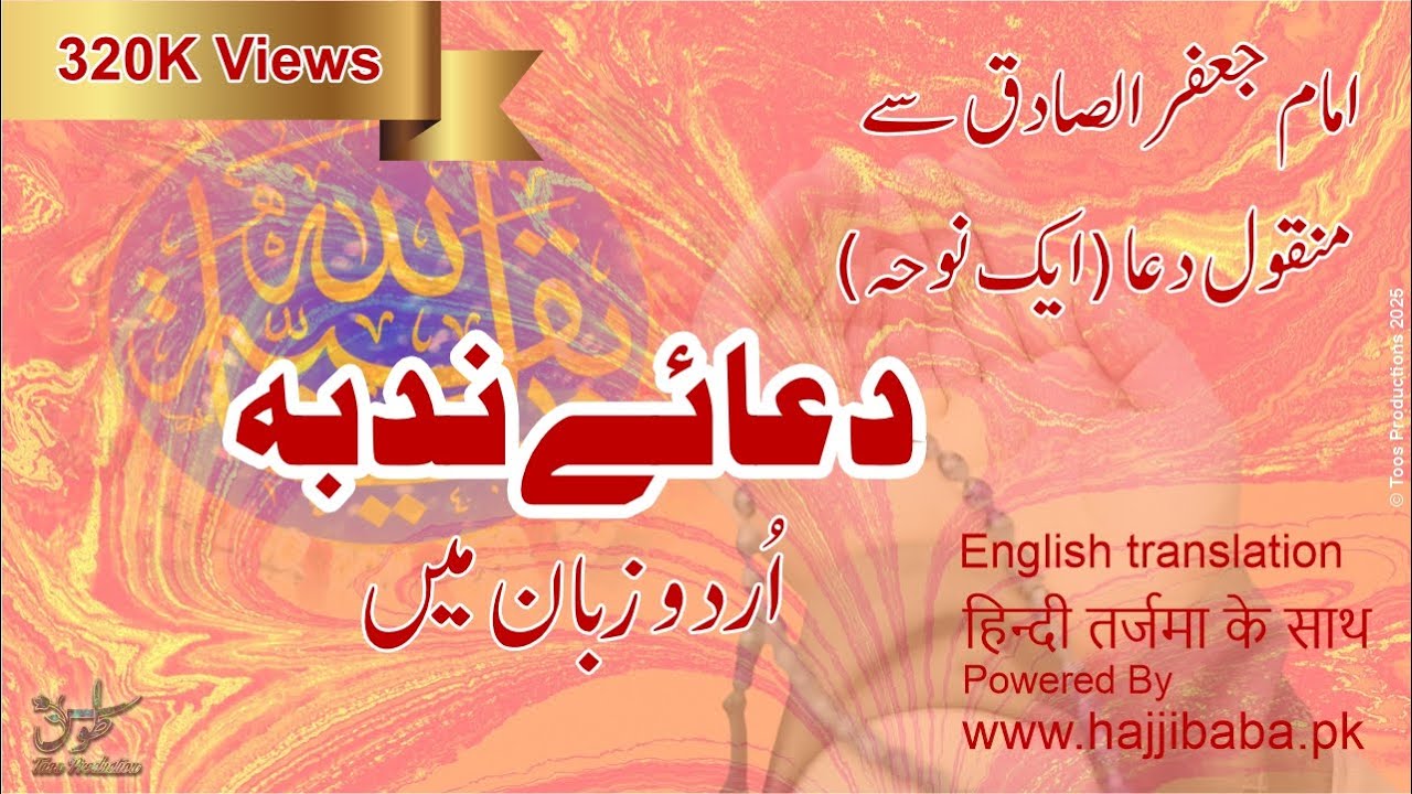 Dua Nudba | Urdu Zaban Mai | hajjibabapk | दुआ नदबा हिंदी भाषा में | Supplication | دعا | مناجات