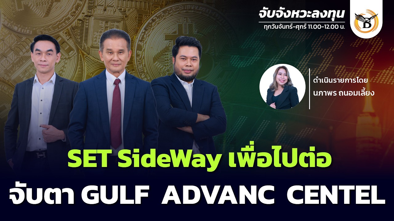 จับจังหวะลงทุน 11 กุมภาพันธ์ 69