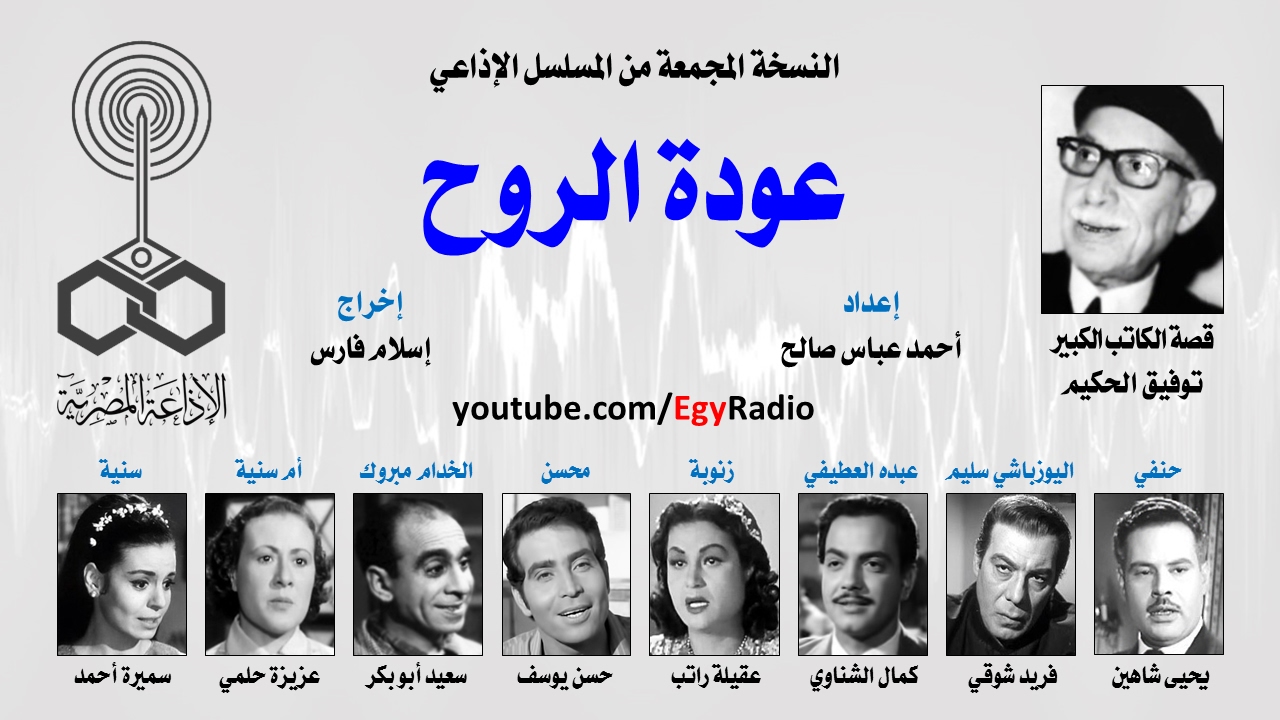 المسلسل الإذاعي عودة الروح ׀ يحيى شاهين – فريد شوقي ׀ نسخة مجمعة