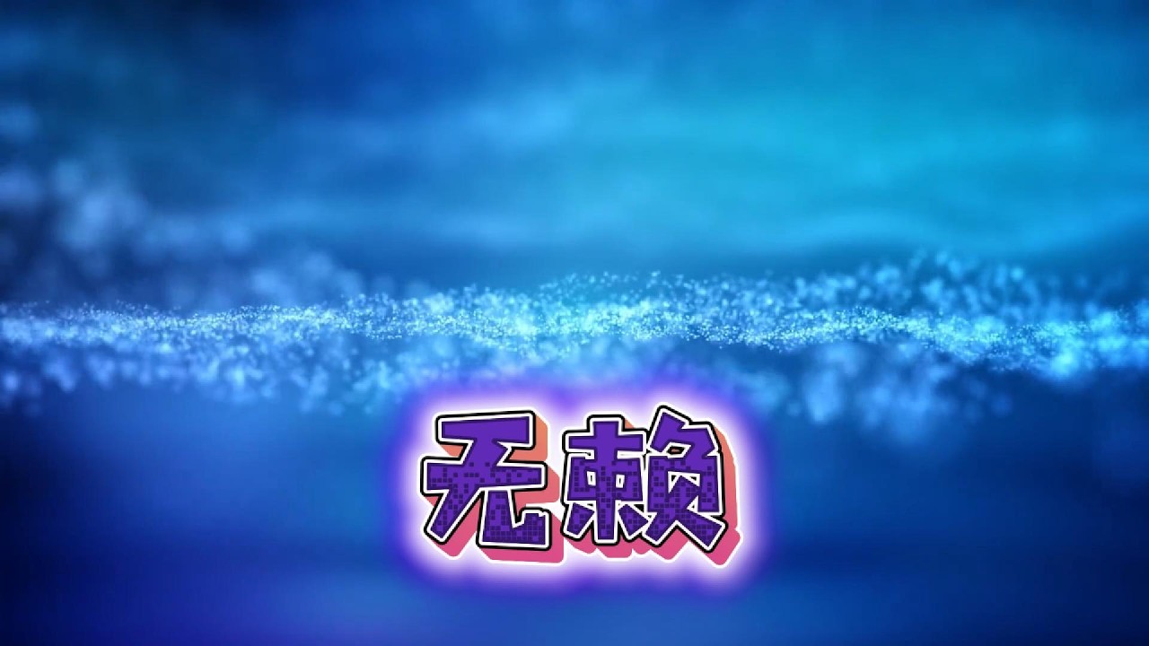 适合唱K | 《无赖》沉静 R&B 版：深夜微醺必听，唱出不一样的自嘲与深情。