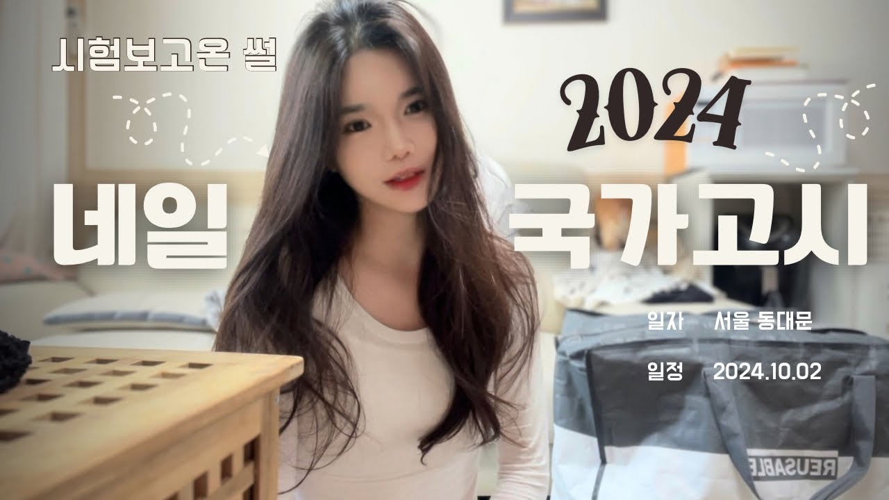 2024 네일국가고시 실기 보고왔어요! + 잊지말아야할 것 준비과정 시험과제 공개