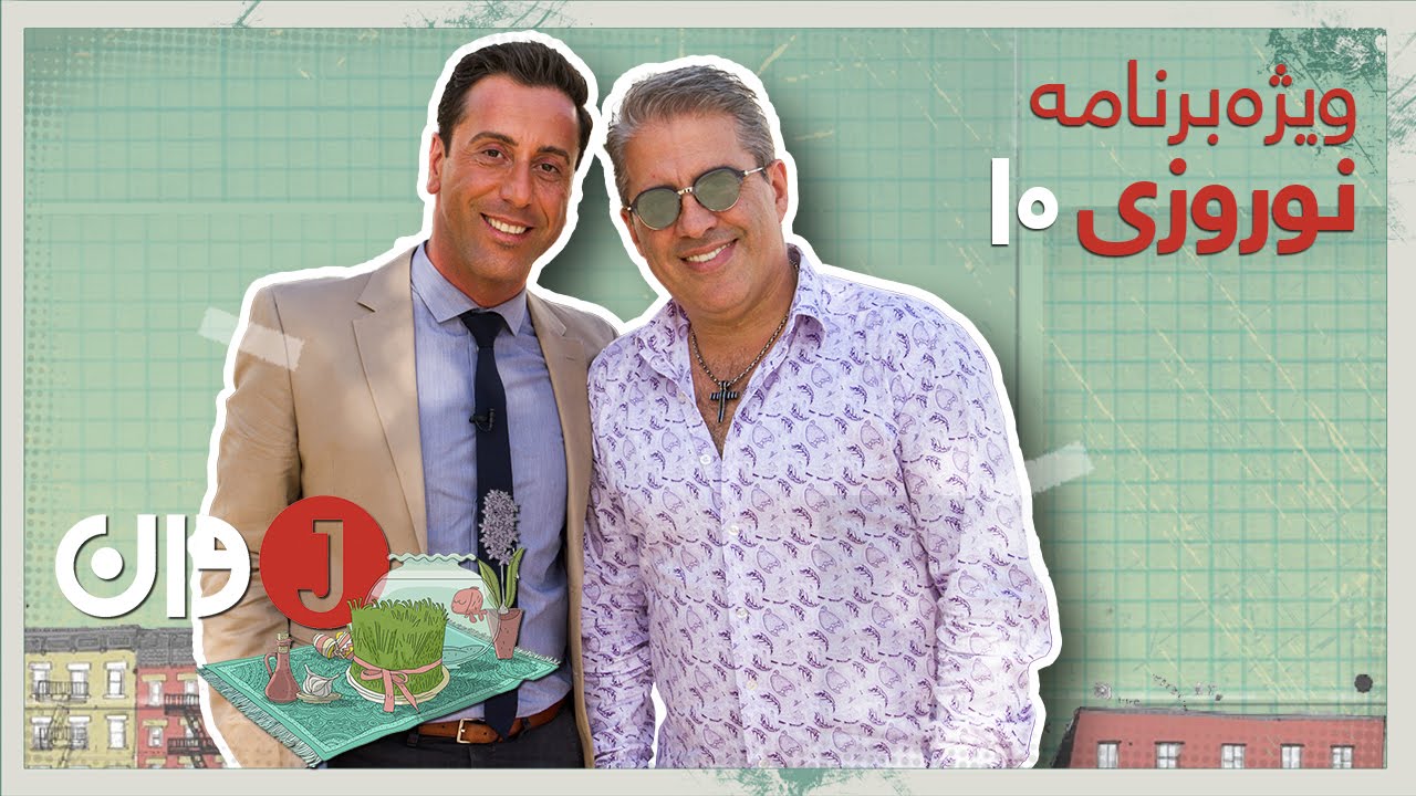 J1 - FARSI1 Norooz Special Show - Ep.10 /  ویژه برنامه نوروزی فارسی1 - قسمت دهم - J1