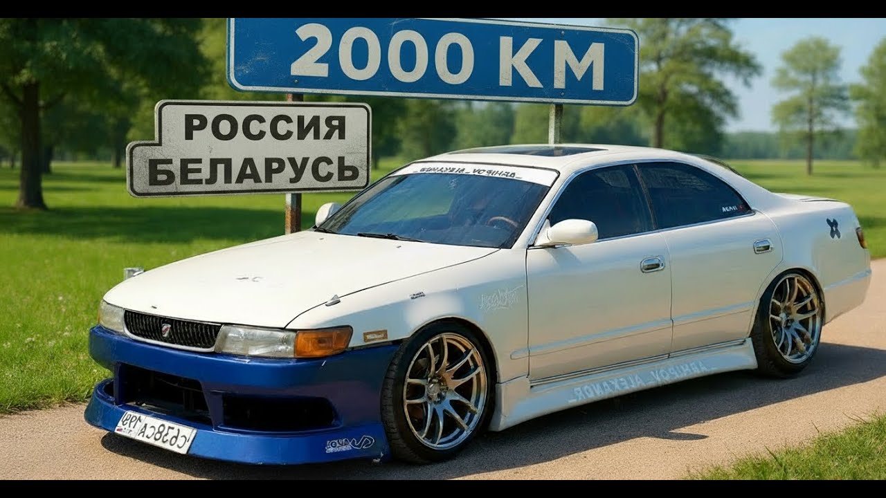 2000км CАНКТ-ПЕТЕРБУРГ - МИНСК на старом TOYOTA CHASER