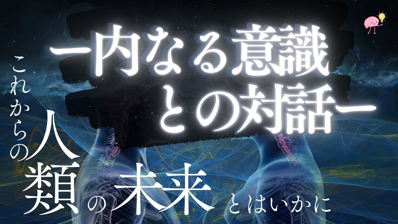 【ネドじゅんさん】内なる意識との対話