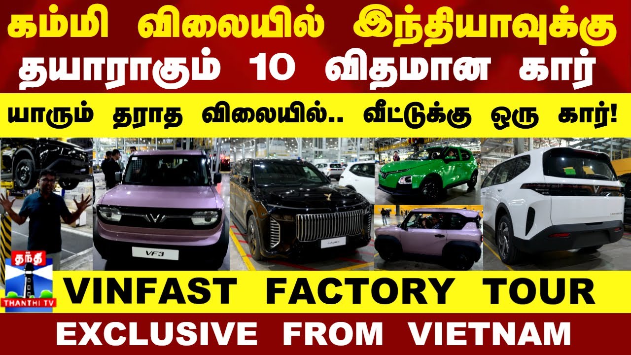 Vinfast Factory Tour | கம்மி விலையில் இந்தியாவுக்கு தயாராகும் 10 விதமான கார்.. யாரும் தராத விலையில்