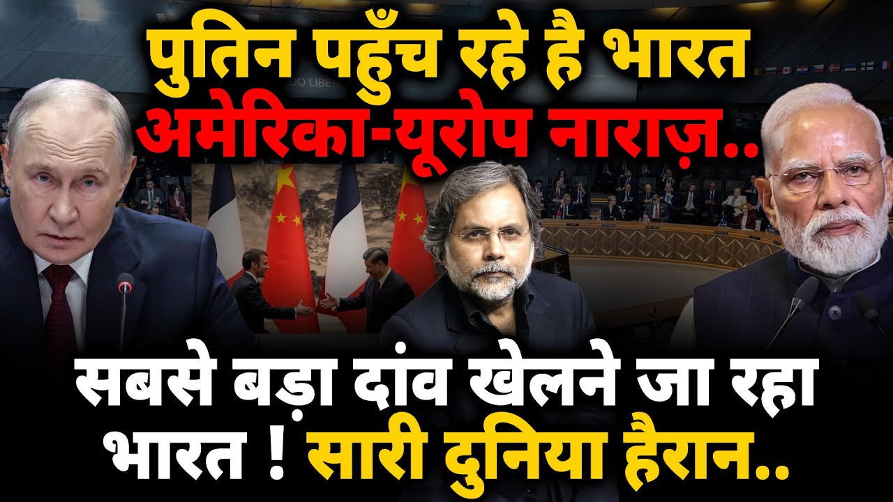 Putin & India : पुतिन पहुँच रहे है भारत.. सबसे बड़ा दांव खेलने जा रहा भारत ! सारी दुनिया हैरान..