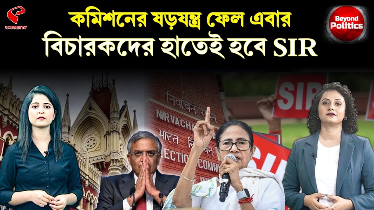 Beyond Politics (বিয়ন্ড পলিটিক্স) | কমিশনের ষড়যন্ত্র ফেল এবার, বিচারকদের হাতেই হবে SIR