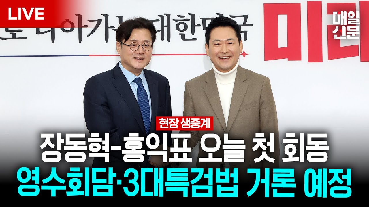 [LIVE] 장동혁, 홍익표 정무수석 접견…영수회담 등 논의
