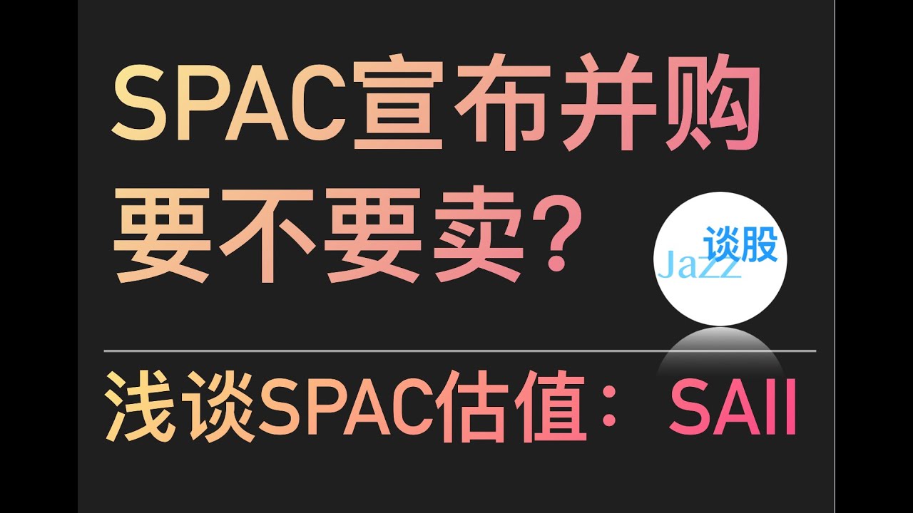 SPAC宣布并购要不要卖？如何估值？SAII估值过高