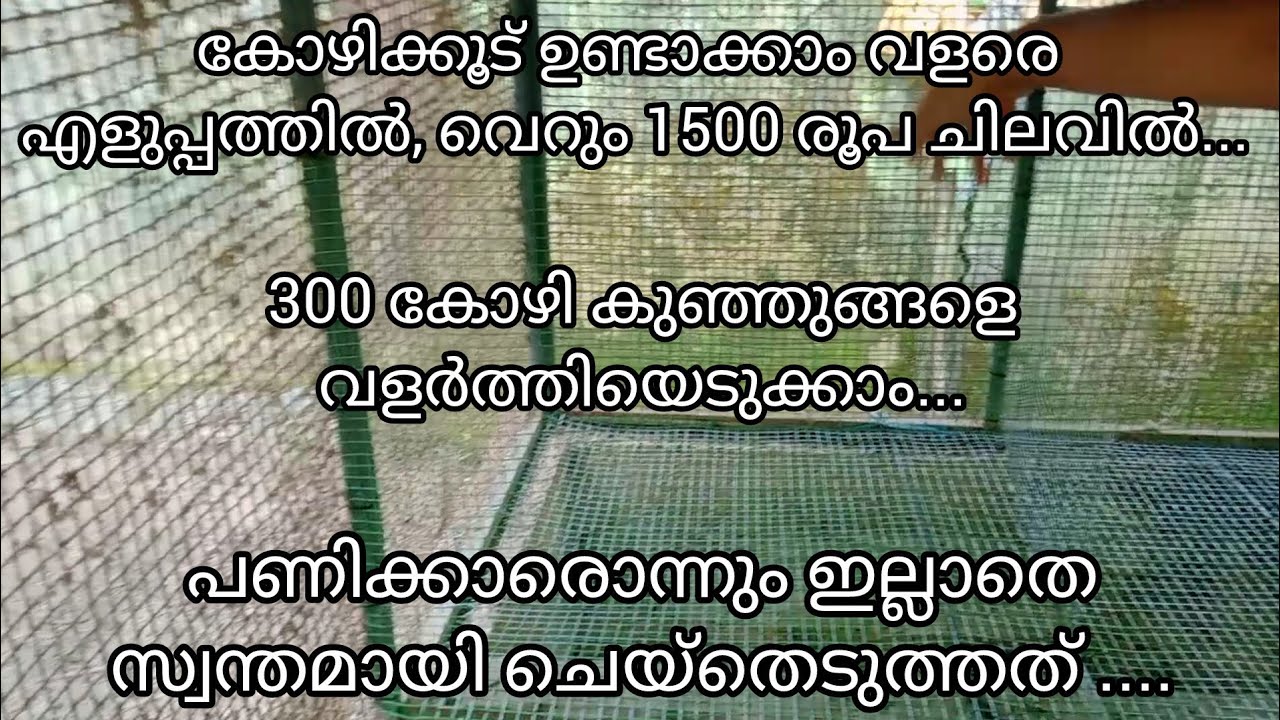 കോഴിക്കൂട് ഉണ്ടാക്കാം വളരെ എളുപ്പത്തിൽ , വെറും 1500 രൂപ ചിലവിൽ