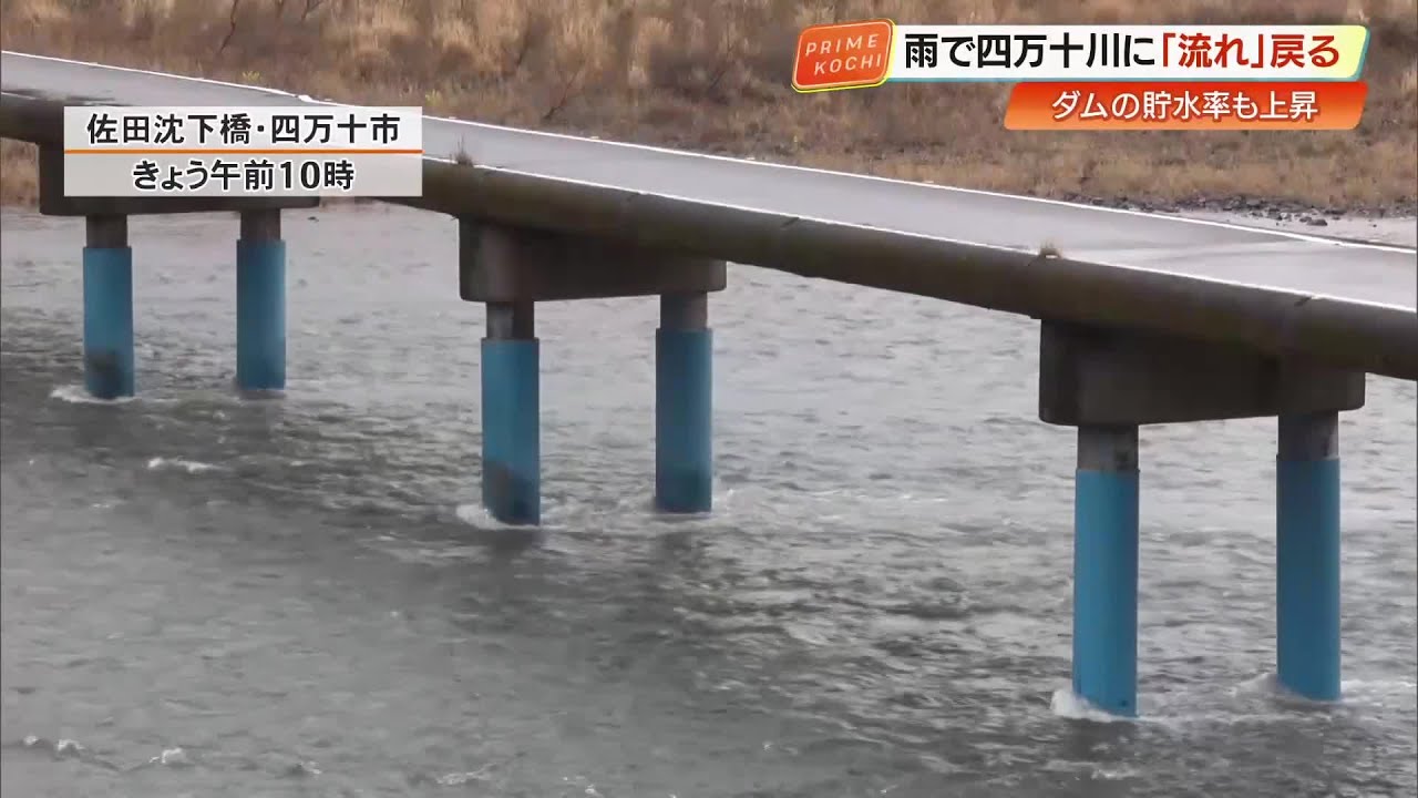 四万十川・佐田沈下橋に水流戻る　大渡ダムは35.9%まで回復も高知市の給水制限は継続 (26/02/26 19:17)
