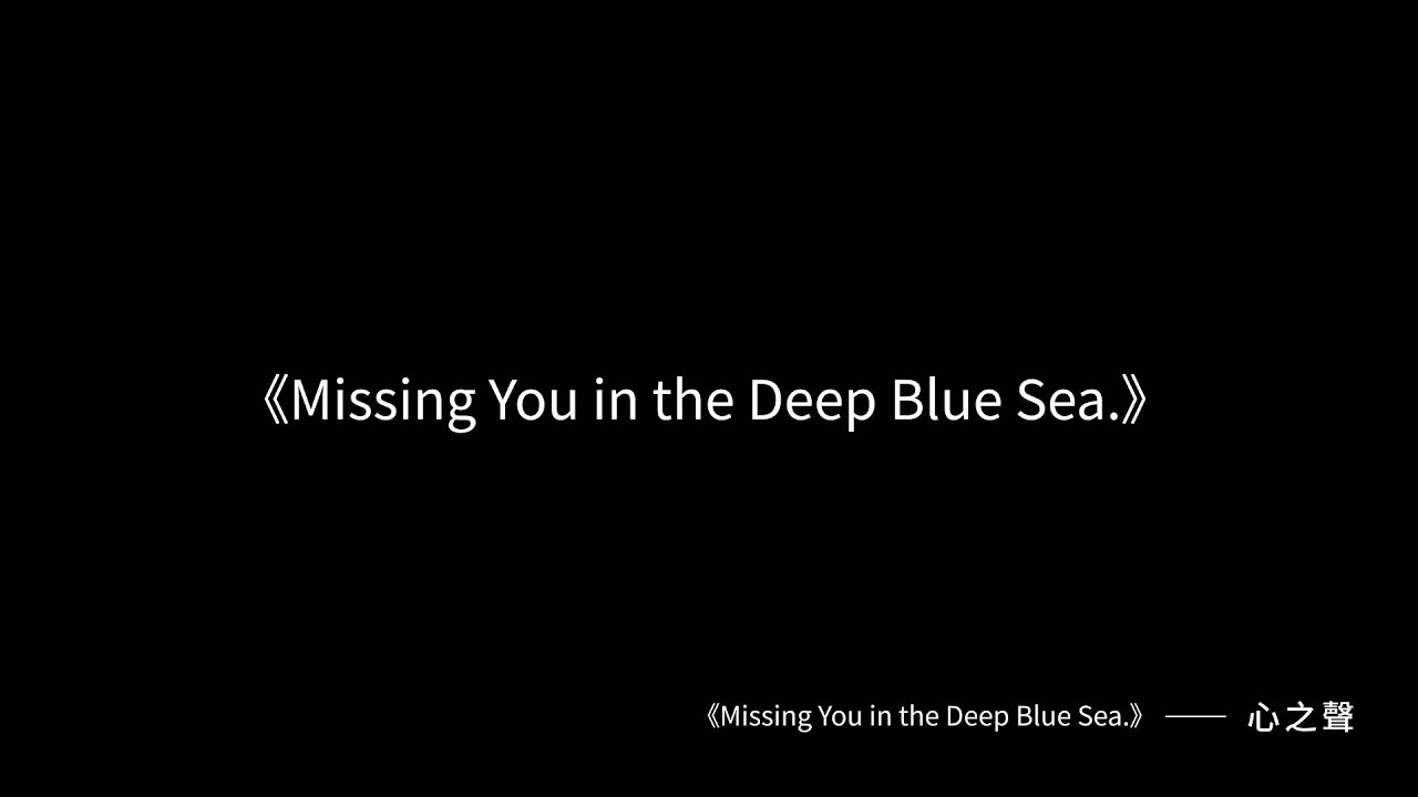 《Missing You in the Deep Blue Sea》