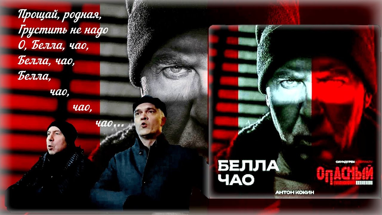 Антон Кокин &ndash; &laquo;Белла чао&raquo; | Саундтрек из сериала &laquo;Опасный&raquo; (видеоклип).