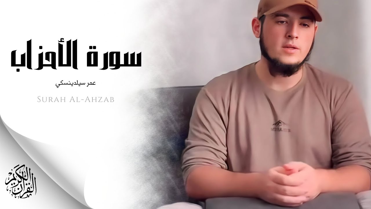 عمر سيلدينسكي - سورة الأحزاب (النسخة الأصلية) | Umar Sildinskiy - Surat Al-Ahzab
