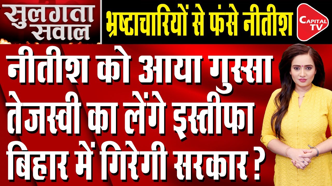 Nitish's Big Action, Tejashwi Yadav Will Resign? | Capital TV