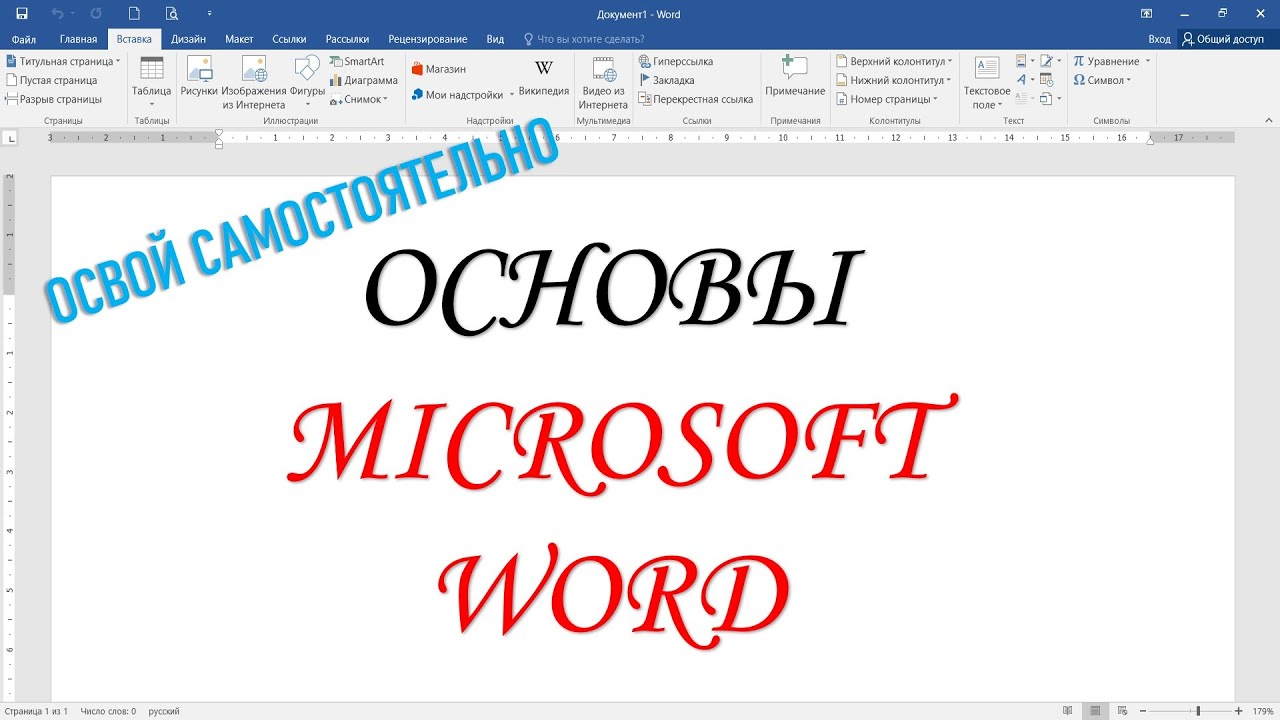Основы Microsoft Word. Авторский Курс Сергея Черных