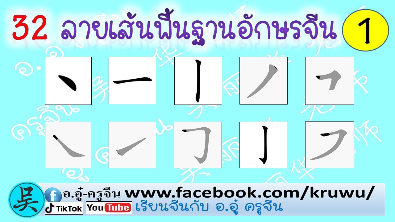เรียนจีนพื้นฐาน ฝึกเขียน 32 ลายเส้นพื้นฐานอักษรจีนชุดที่ 1 (1-10)+วิธีเขียน 10 ตัวศัพท์จีนที่ถูกต้อง