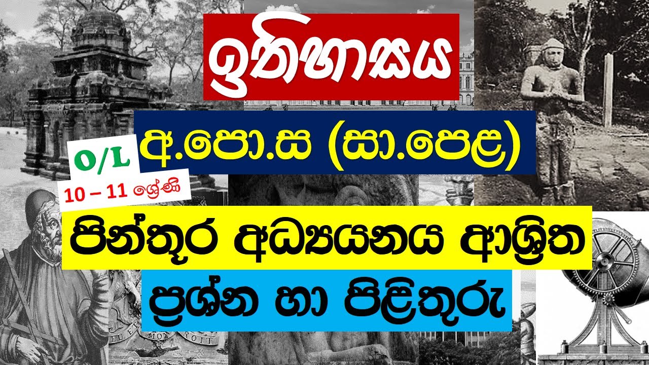 ඉතිහාසය | O/L | Q&A | පින්තූර අධ්‍යයනය ආශ්‍රිත ප්‍රශ්න හා පිළිතුරු | History Grade 10 - 11 |