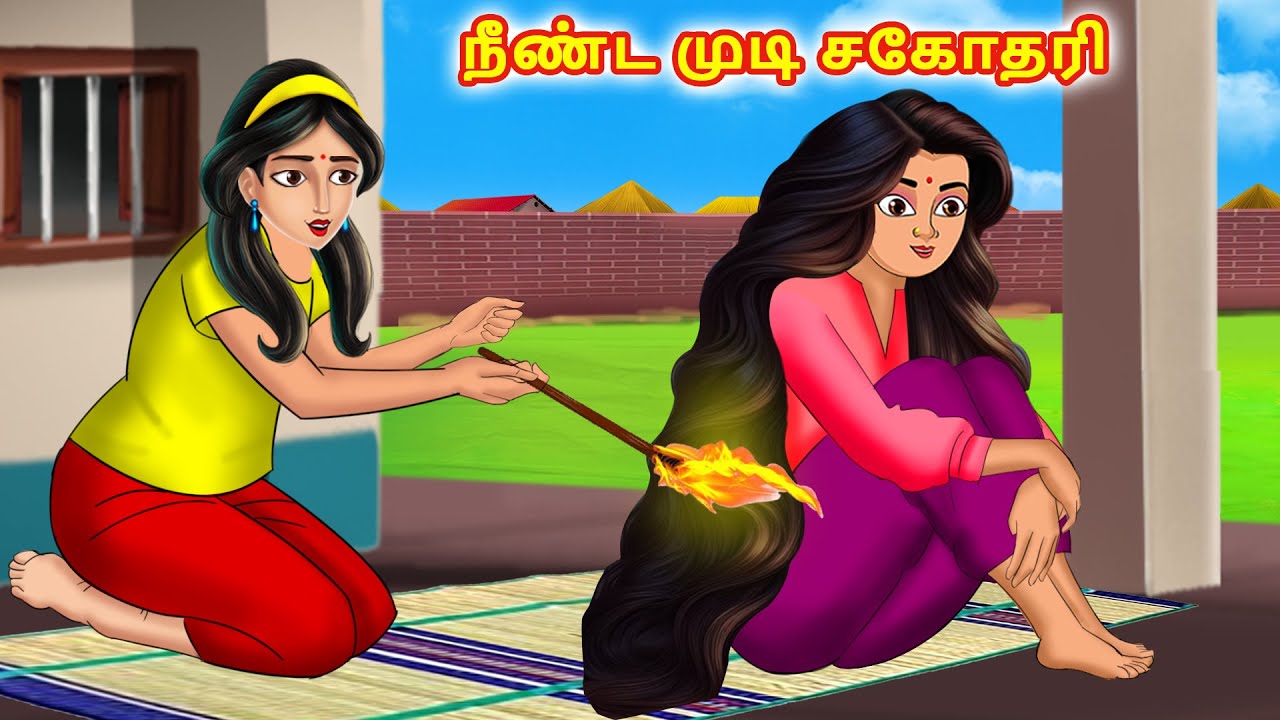 நீண்ட முடி சகோதரி | Tamil Kathaigal | Tamil Stories | Tamil Moral Stories | Stories Dunia Tamil
