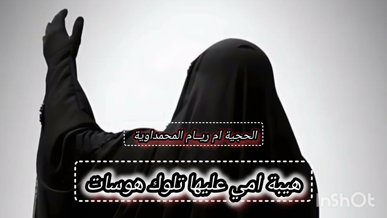 عليها تلوك هوسات هيبة امك _ جديد الحجية ام ريــام المحمداوية 