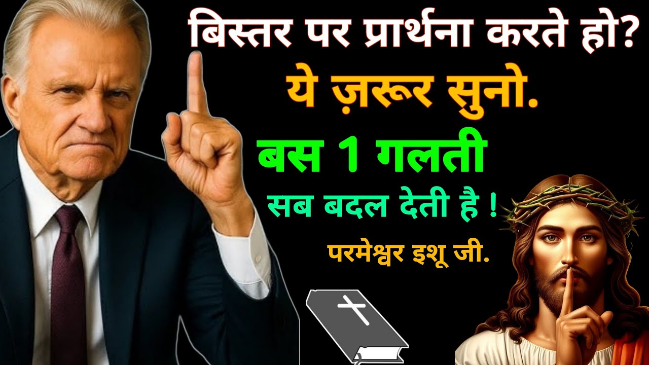 बिस्तर पर प्रार्थना करते हो ये ज़रूर सुनो बस 1 गलती सब बदल देती है | परमेश्वर इशू जी.