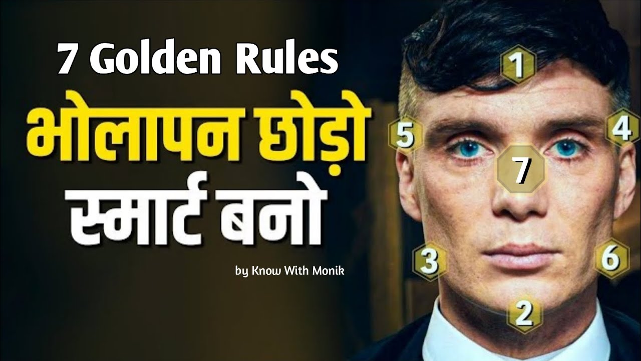 Bholapan Chhodo Smart Bano || 7 Golden Rules || Know With Monik