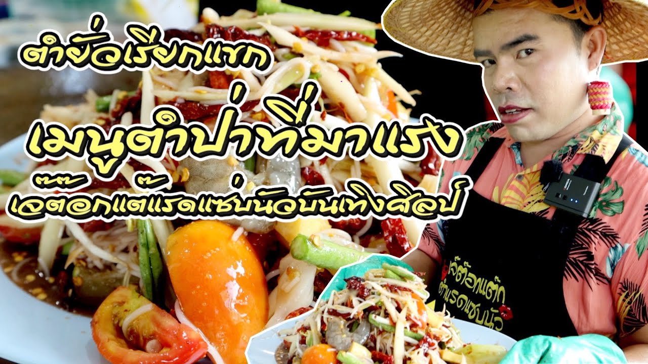 เจ๊ต๊อกแต๊ก แรดแซ่บนัวบันเทิงศิลป์ ตำส้มตำโชว์แรดๆจ้า